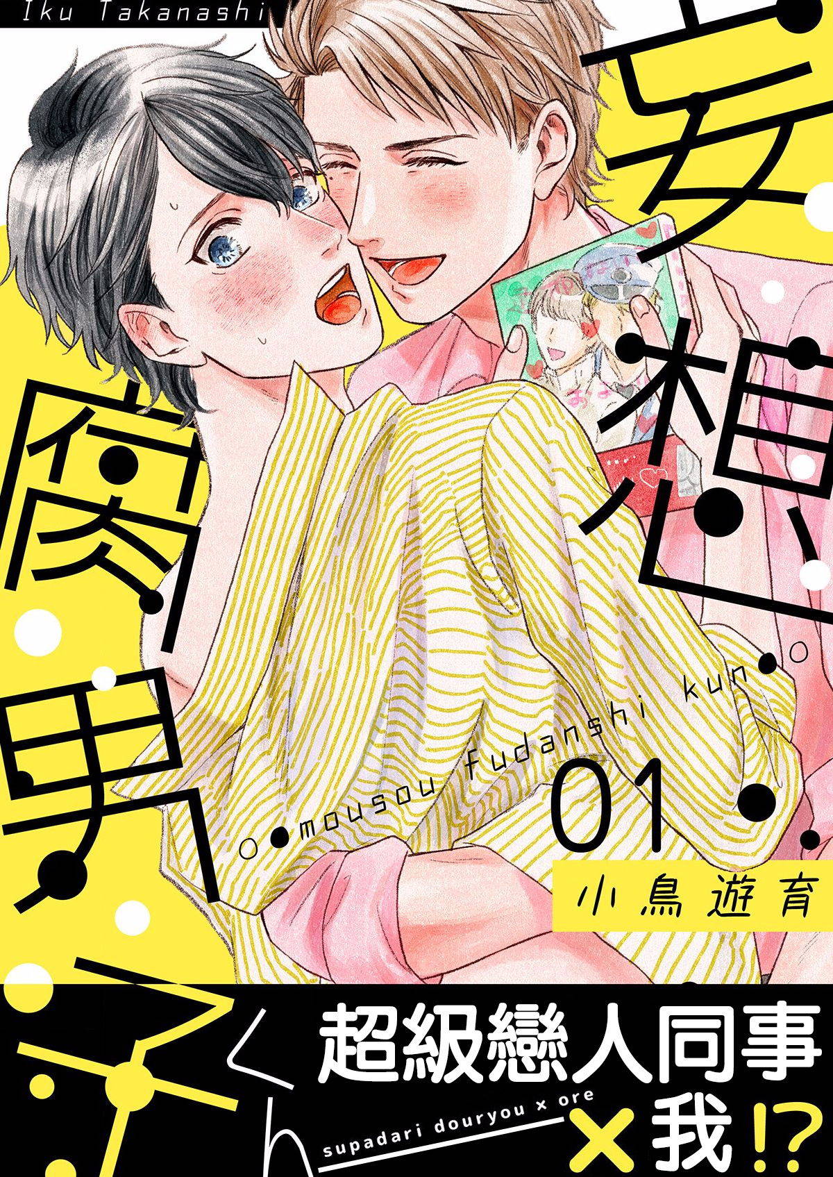 [Takanashi Iku] Mousou Fudanshi-kun 01-02 [Chinese] [拾荒者汉化组] [Digital]