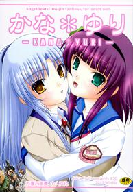 (C79) [Juicy Fruits (Satomi Hidefumi)] Kana * Yuri (Angel Beats!) [Chinese] [苏婆玛丽奥个人汉化]