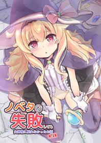 (ComicVket 1) [Fuwaten (Tenjo Ryuka)] A story about Nobeta not returning to the Goddess Statue even though she failed (Little Witch Nobeta)