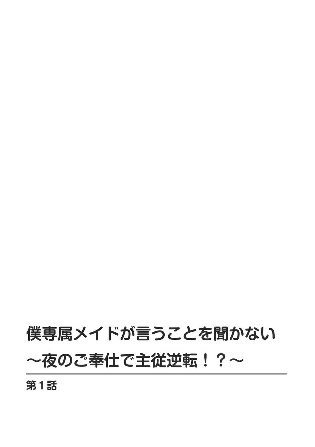 乙丸  僕専属メイドが言うことを聞かない～夜のご奉仕で主従逆転!?～ 1 中文翻譯