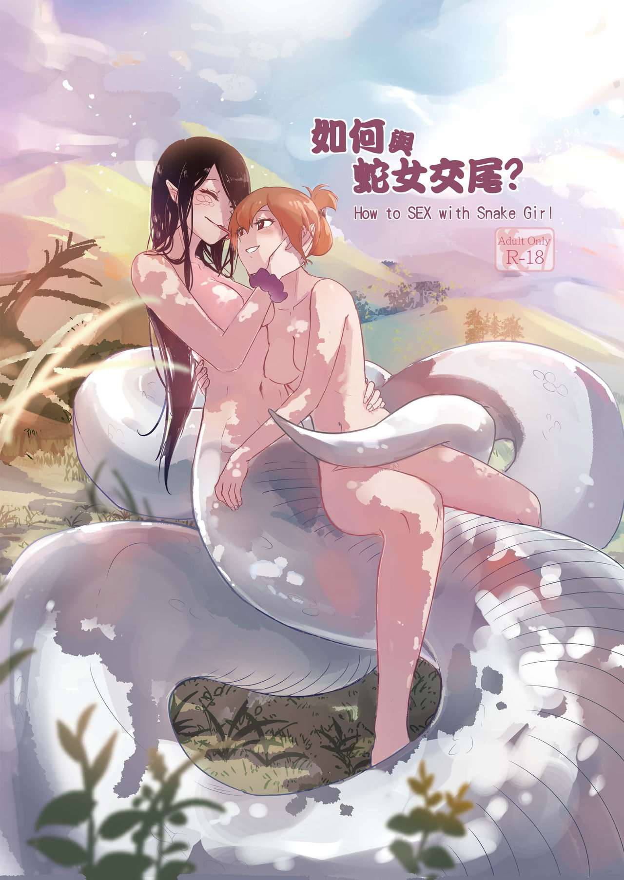 [Muzi (木子der百合聖地)] How to Sex with Snake Girl | 如何與蛇女交尾 | 蛇女と交尾する方法は [English] [Uselessbian Translations]