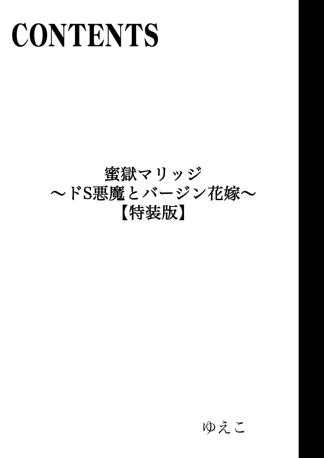 [ゆえこ] 蜜獄マリッジ～ドS悪魔とバージン花嫁～