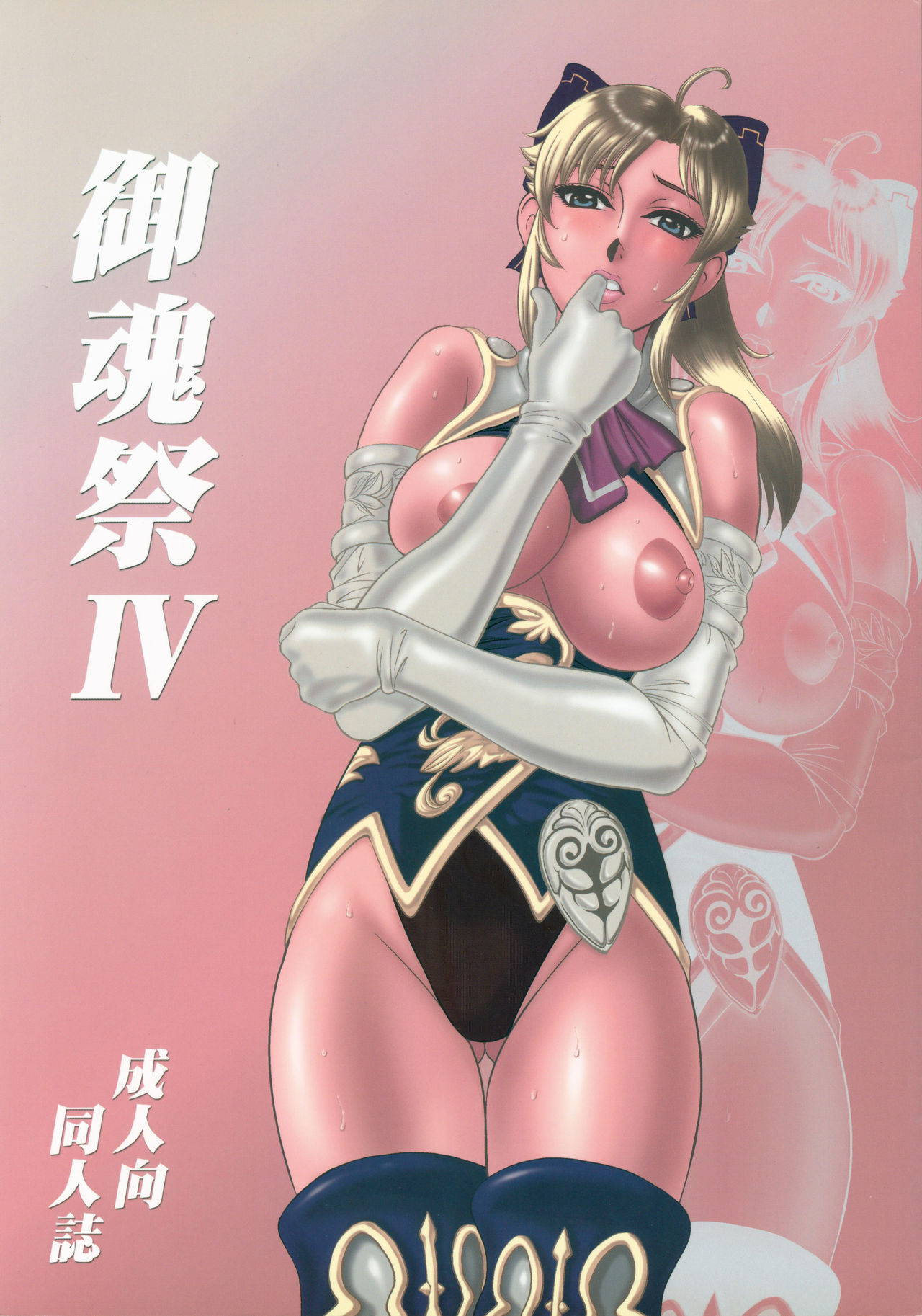 [Kikumizuan (Kikumizu Shouichi)] Mitama Matsuri IV (SoulCalibur)