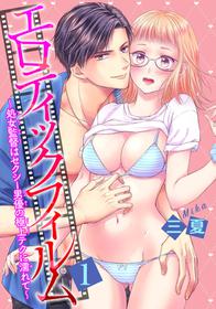 [三夏] エロティックフィルム 処女監督はセクシー男優の極上テクに濡れて 第1-2話