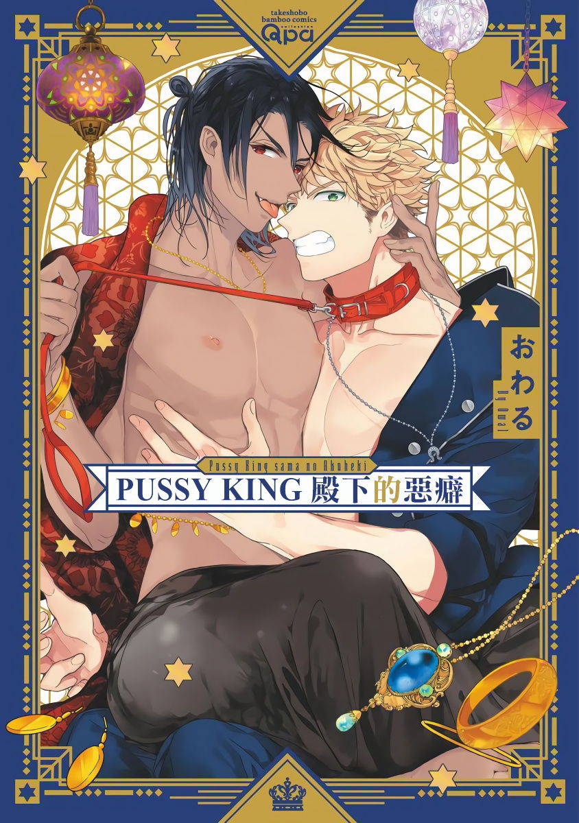 [Owaru] Pussy King Sama no Akuheki | PUSSY KING殿下的惡癖 Ch. 1 [Chinese] [拾荒者汉化组] [Digital]