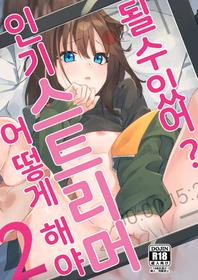 [Shinsekai Set (Shobu)] Dou Shitara Yuumei Namanushi ni Naremasu Ka? 2 | 어떻게 해야 인기 스트리머 될 수 있어? 2 [Korean] [팀 오바참치] [Digital]