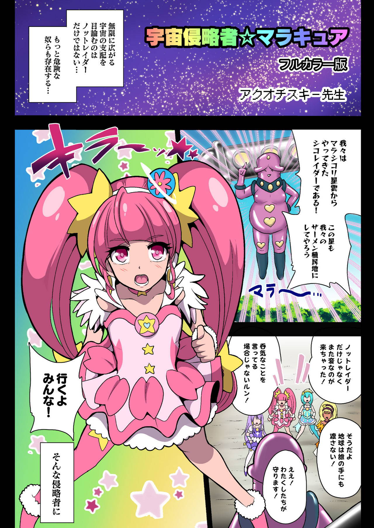 [Akuochisukii Kyoushitsu (Akuochisukii Sensei)] Space Invaders MaraCure full color (Star Twinkle PreCure)