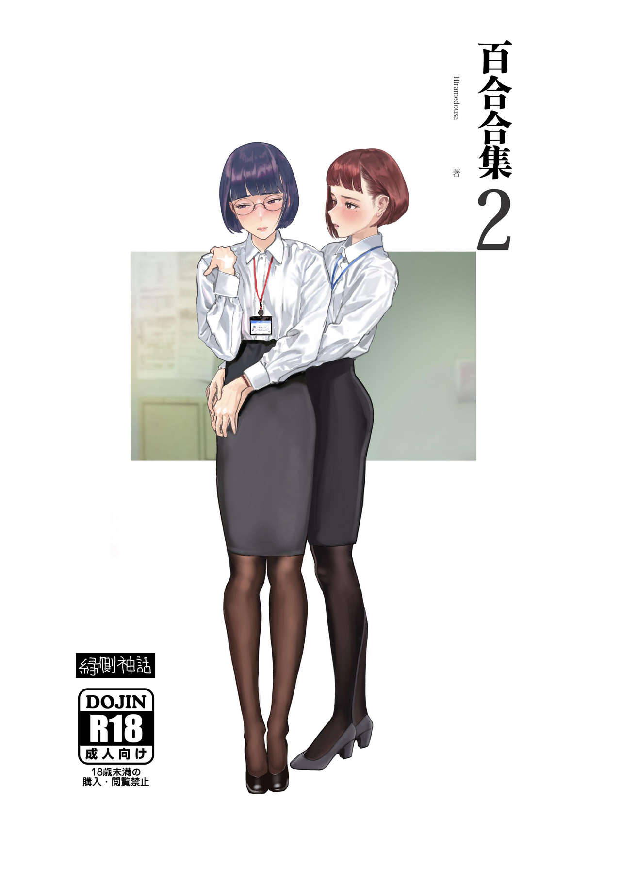 [Engawa Shinwa (Hiramedousa)] Josei Douseiai Matome 2 [Chinese] [脸肿汉化组] [Digital]