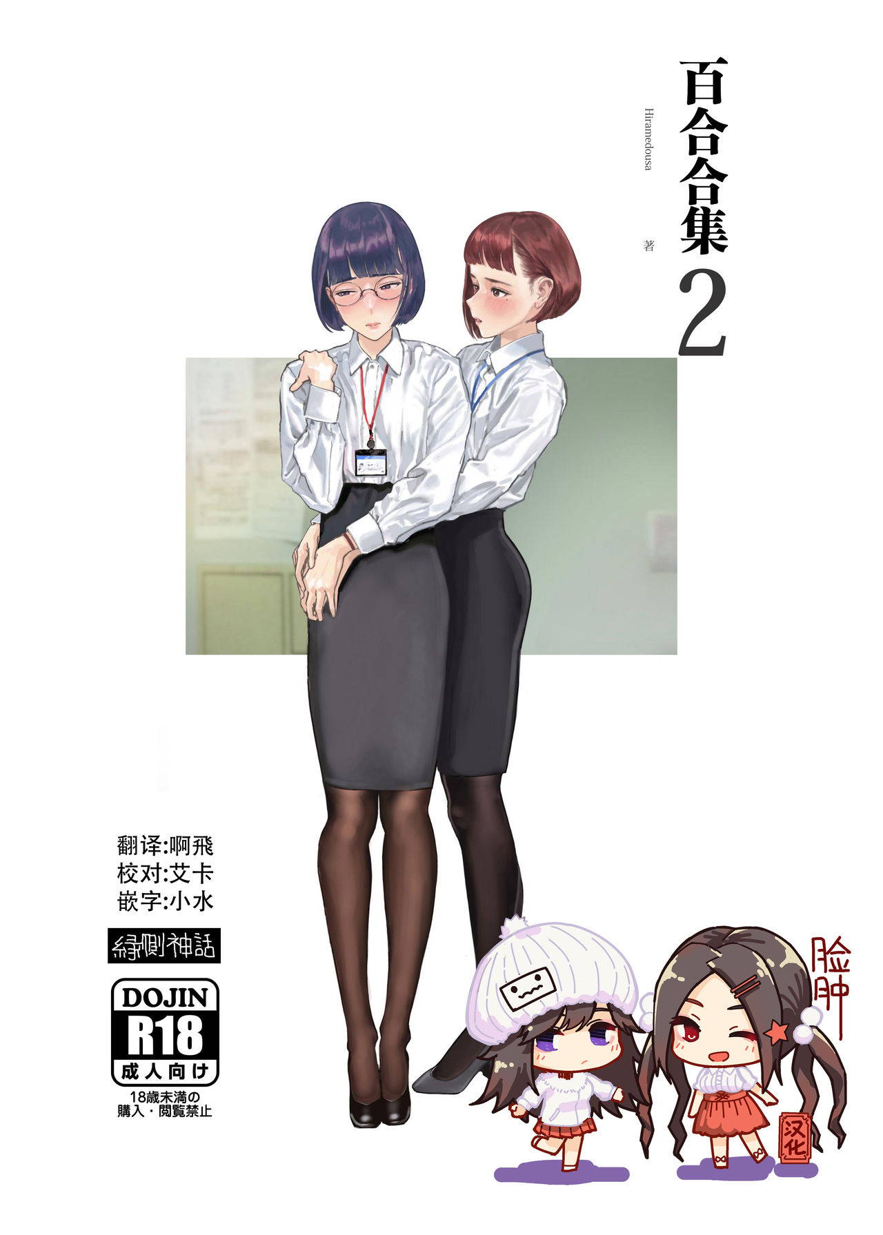 [Engawa Shinwa (Hiramedousa)] Josei Douseiai Matome 2 [Chinese] [脸肿汉化组] [Digital]