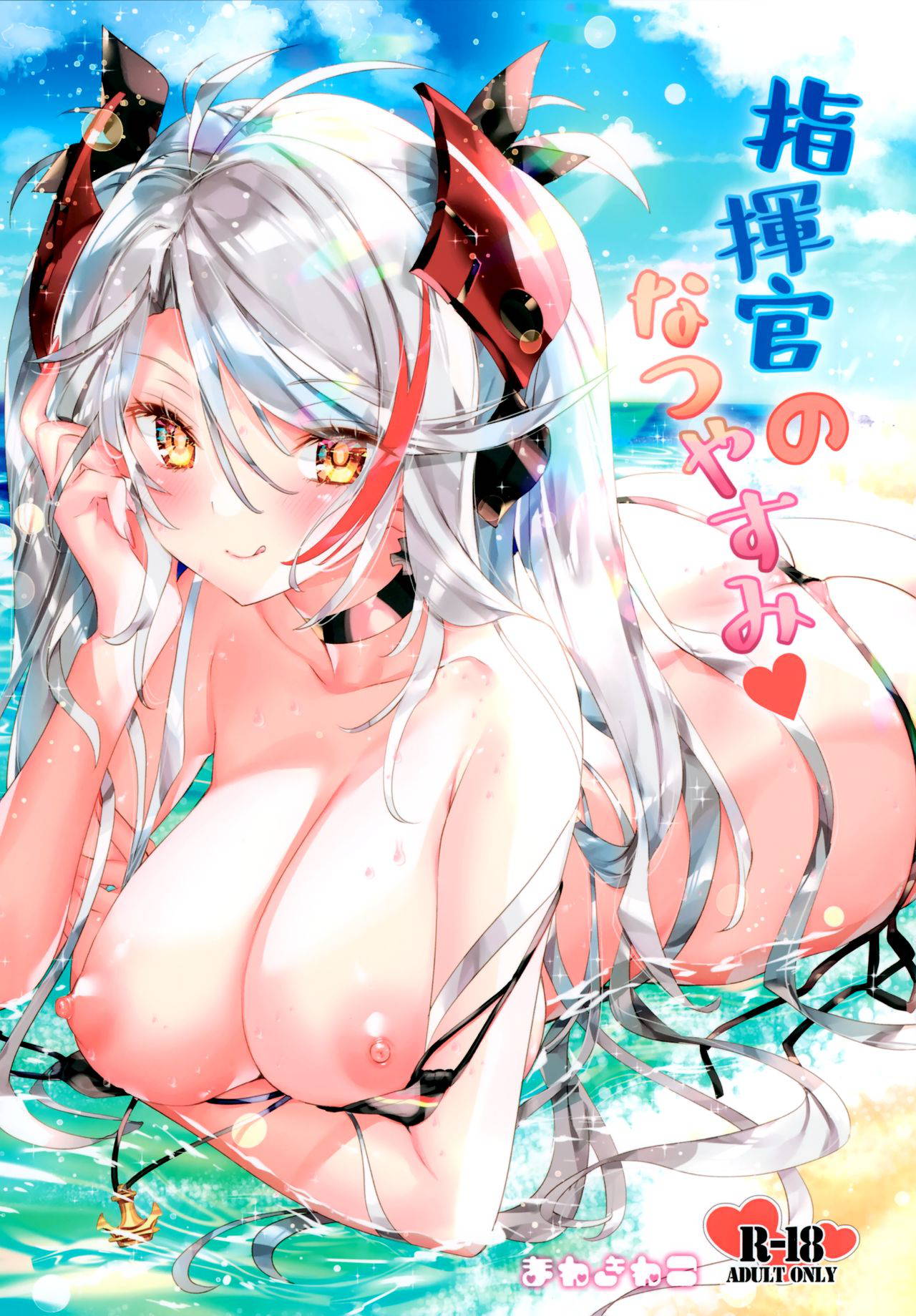 (SC2020 Summer) [Manekineko (Kamiya Maneki)] Shikikan no Natsuyasumi (Azur Lane)