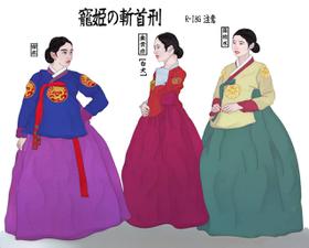 Beheading of Korea Kings' ladies 寵姬的斬首刑