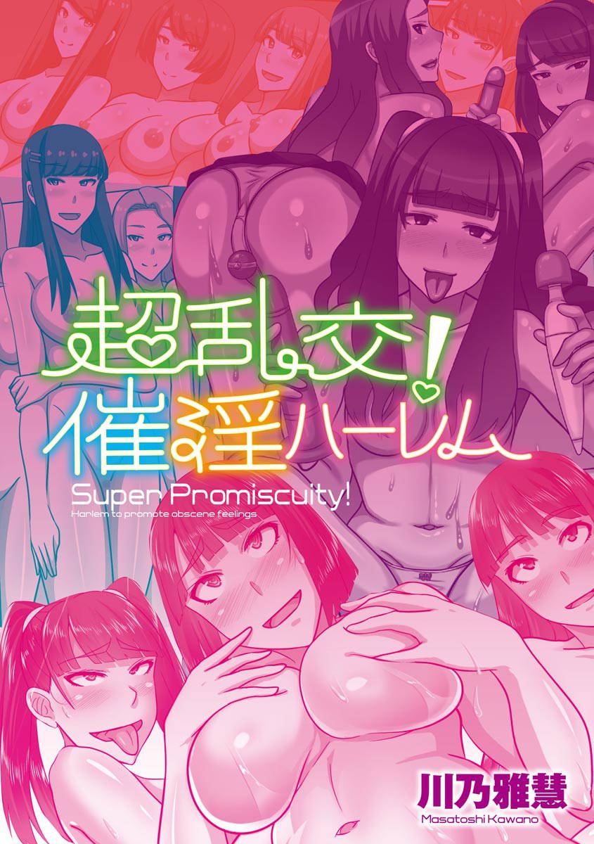 [Kawano Masatoshi] Chou Rankou! Saiin Harem -  Super Promiscuity! Harlem to promote obscene feelings [Digital]