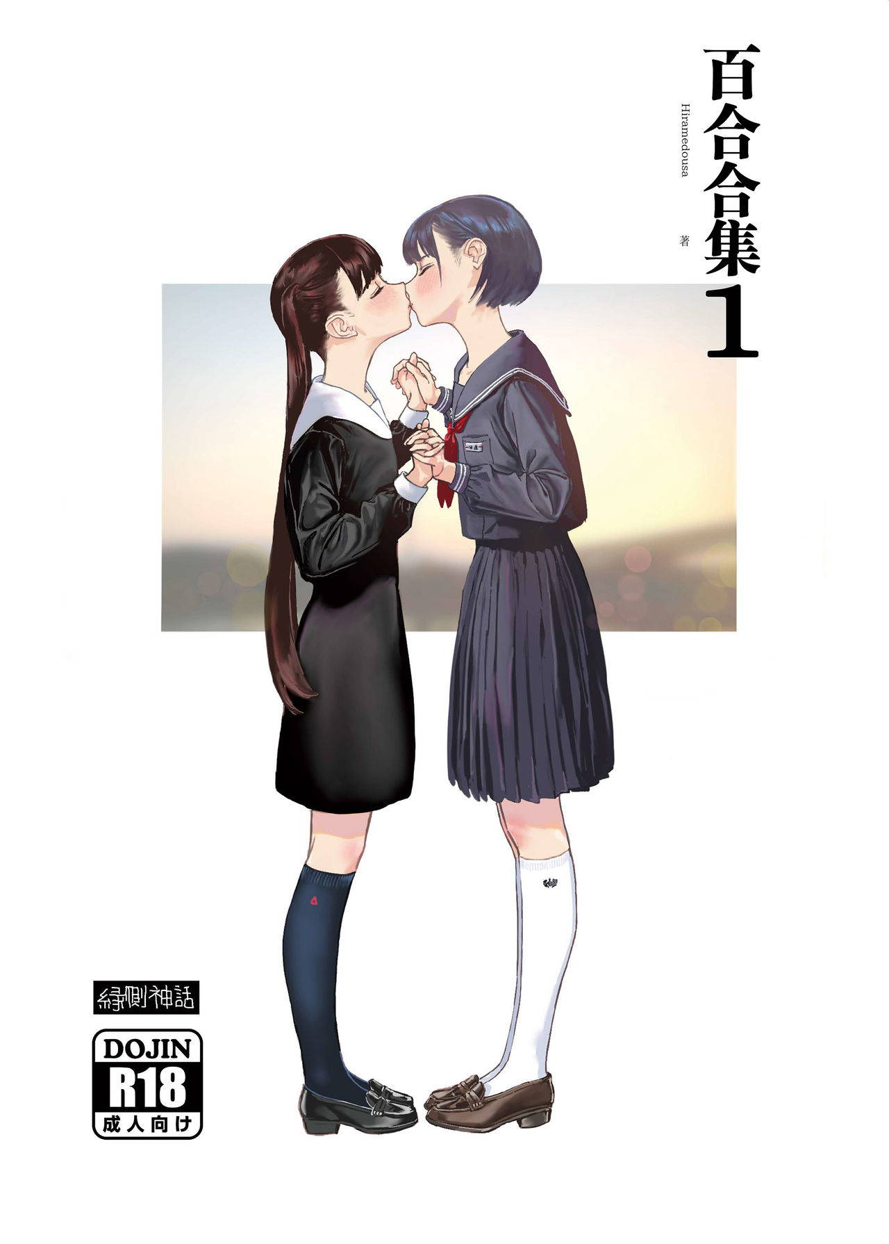 [Engawa Shinwa (Hiramedousa)] Josei Douseiai Matome 1 [Chinese] [脸肿汉化组] [Digital]