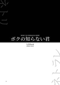 [Yoru no Trendmark (Shiro-chan)] Boku no Shiranai Kimi (Yoru no Trendmark 2020-02) [English] =NSS= [Digital]