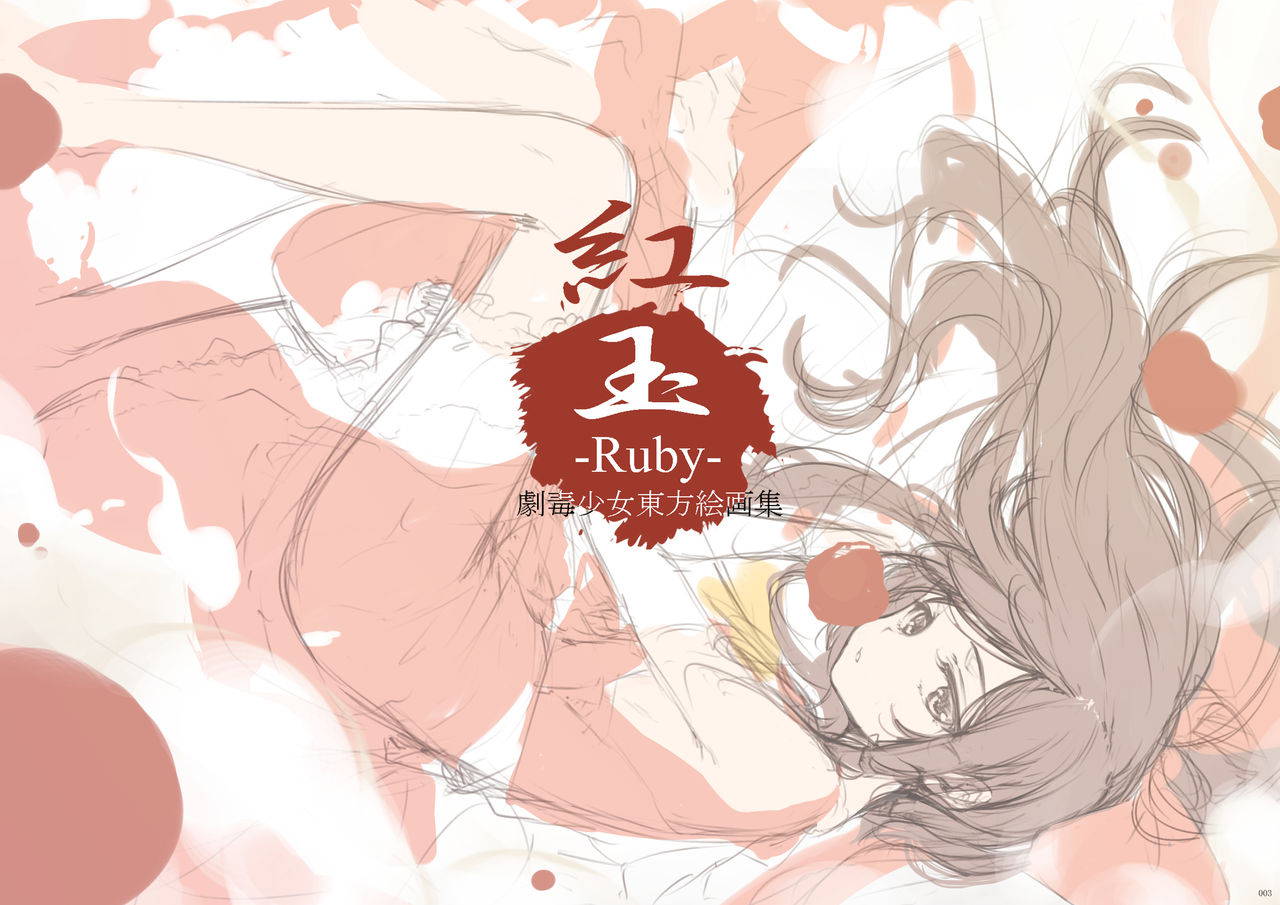 [Gekidoku Shoujo (ke-ta)] Kougyoku -Ruby- (Touhou Project) [Digital]