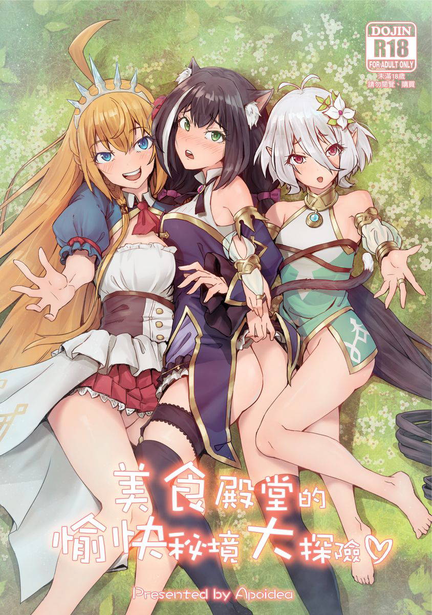 【台灣FF35】[蜂巢 (Apoidea)] 美食殿堂的愉快秘境大探險♡ (Princess Connect! Re:Dive)[Chinese] [切嚕系女子個人搬運][Decensored]