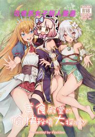 【台灣FF35】[蜂巢 (Apoidea)] 美食殿堂的愉快秘境大探險♡ (Princess Connect! Re:Dive)[Chinese] [切嚕系女子個人搬運][Decensored]