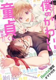 [Tonda Moco] Boku no Kawaii Doutei-kun | 我可爱的童贞君 Ch. 1 [Chinese] [拾荒者汉化组] [Digital]