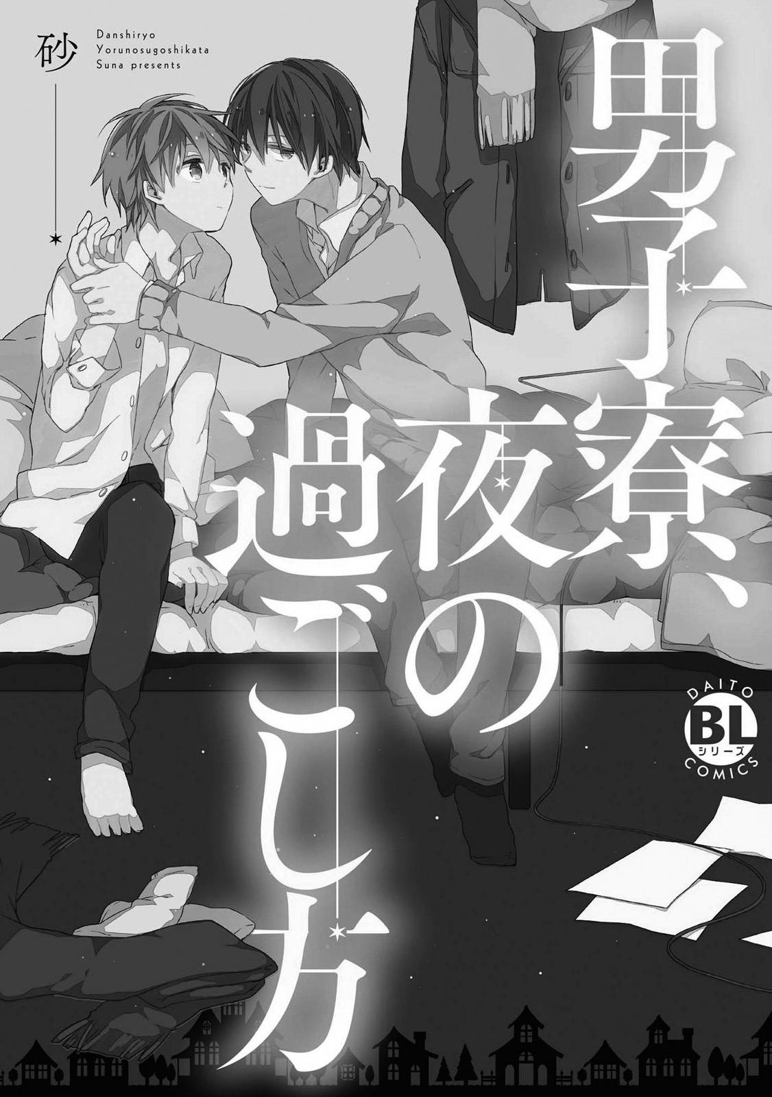 [Suna] Danshiryou, Yoru no Sugoshi Kata | 男生宿舍、度过夜晚的方法 Ch. 1 [Chinese] [拾荒者汉化组] [Digital]