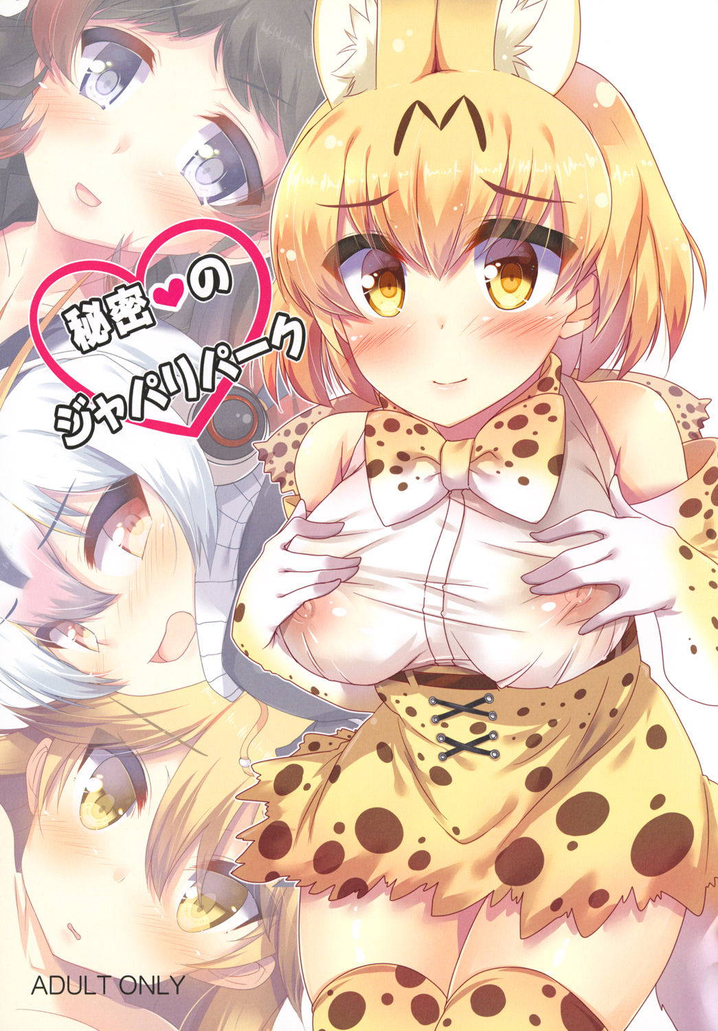 [mocomocodo (Nukunuku Batten)] Himitsu no Japari Park (Kemono Friends) [Digital]