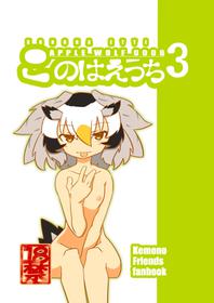 [APPLE WOLF (7Liquid)] APPLE WOLF 0006 Kono wa Ecchi 3 (Kemono Friends)