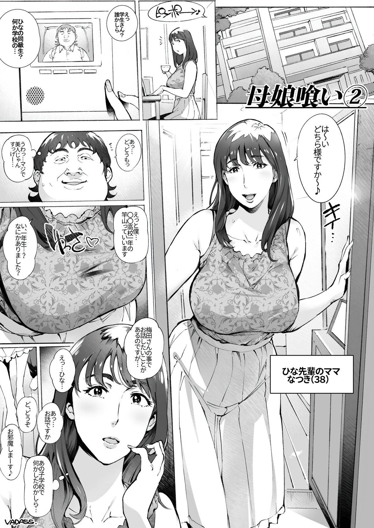 [Vadass (おるとろ)] Mother and Daughter Eater1-3