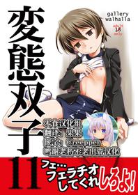 [gallery walhalla (Kanoe)] Hentai Futago 11 [Chinese] [零食汉化组] [Digital]