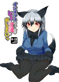 [Caution (Eitaisa)] Gingitsune-chan ni Hito no Koubi o Oshietai (Kemono Friends) [Digital]