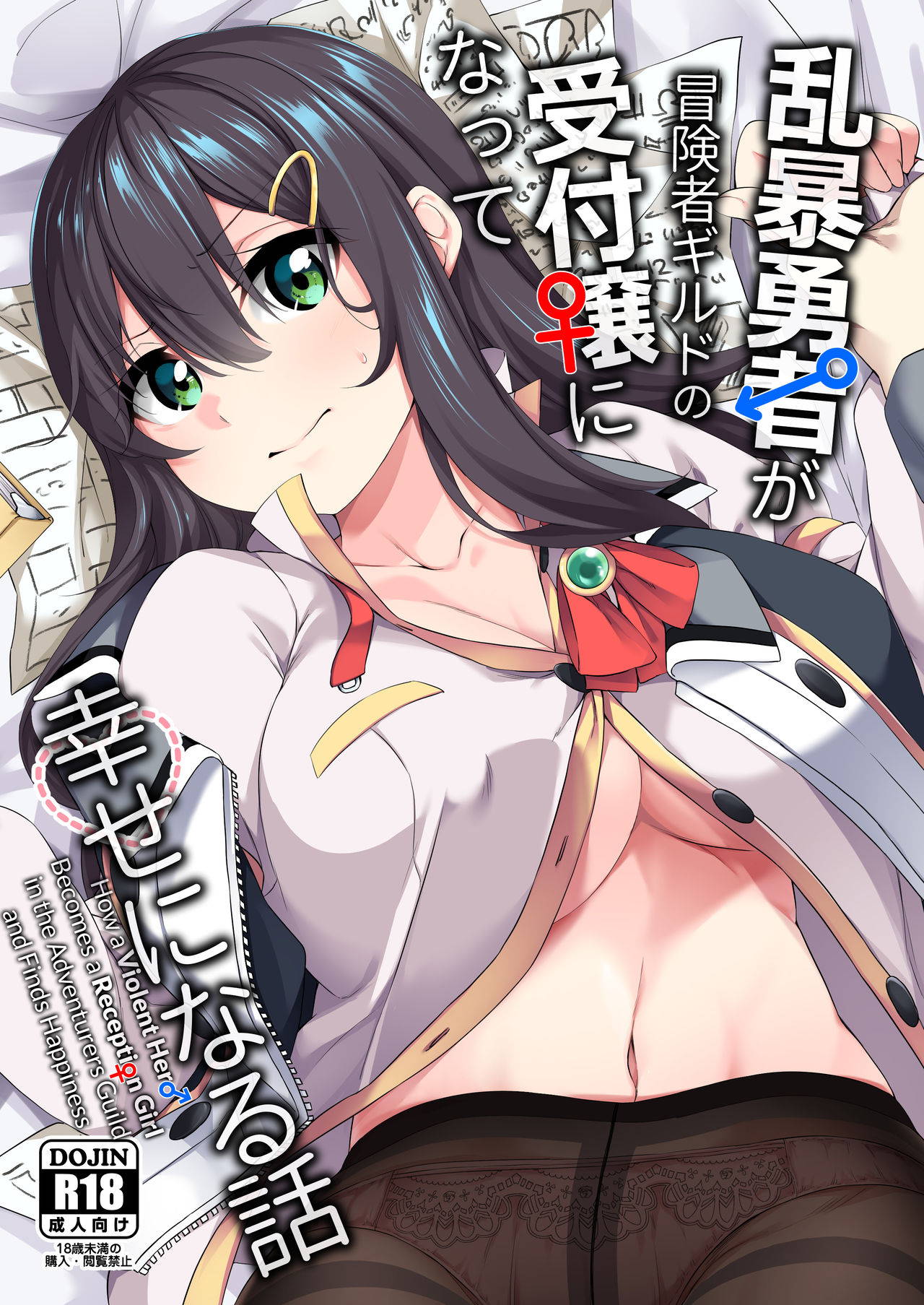 [Slime no Kanmuri] Ranbou Yuusha ga Bouken-sha Gild no Uketsuke jou ni Natte Shiawase ni Naru Hanashi | How a Violent Hero Becomes a Reception Girl in the Adventurers Guild and Finds Happiness [English] [biribiri] [Digital]