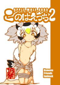 [APPLE WOLF (7Liquid)] APPLE WOLF 0005 Kono wa Ecchi 2 (Kemono Friends)