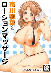 (Akihabara Chou Doujinsai) [Studio Hatake (Taro Oimo)] Ichikawa Hinana to Lotion Massage (THE iDOLM@STER: Shiny Colors)