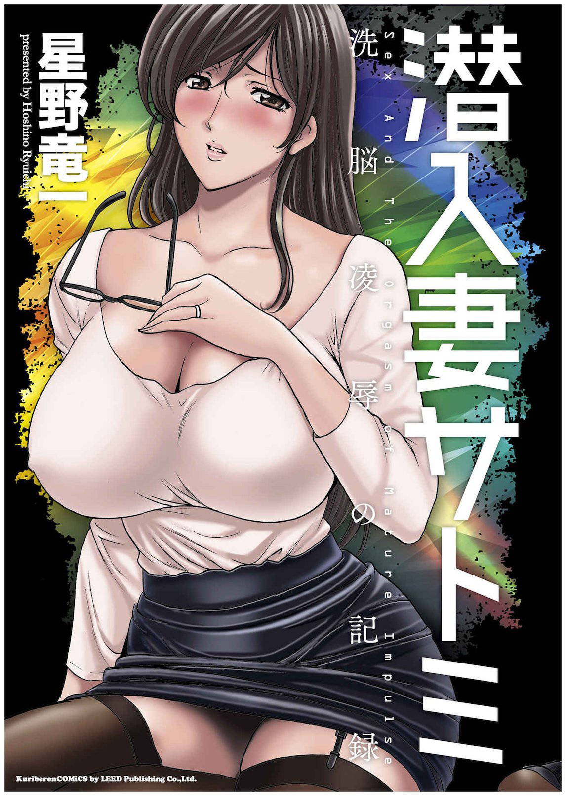 [Hoshino Ryuichi] Sennyu Tsuma Satomi Kiroku Ch. 1-8 [English] [constantly]