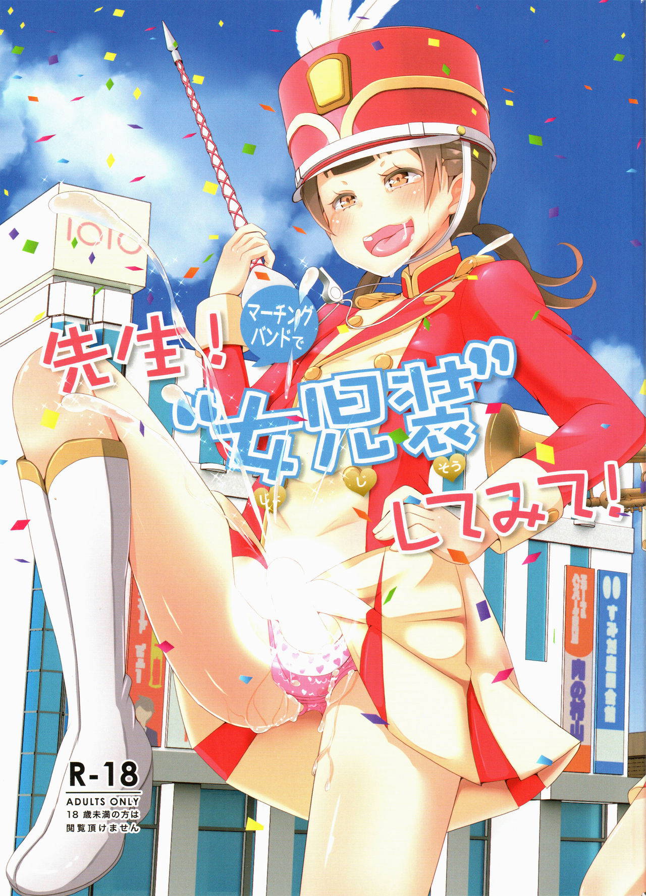 (C95) [Manaita] Sensei! Marching Band de "Jojisou" Shitemite! | Sensei! Try dressing up like a little girl in a Marching Band! [English] [Godofloli]