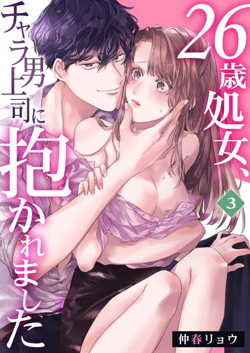 [Nakaharu Ryou] 26 Sai shojo, Chara Otoko Joushi ni Dakaremashita 3rd [Chinese] [莉赛特汉化组]