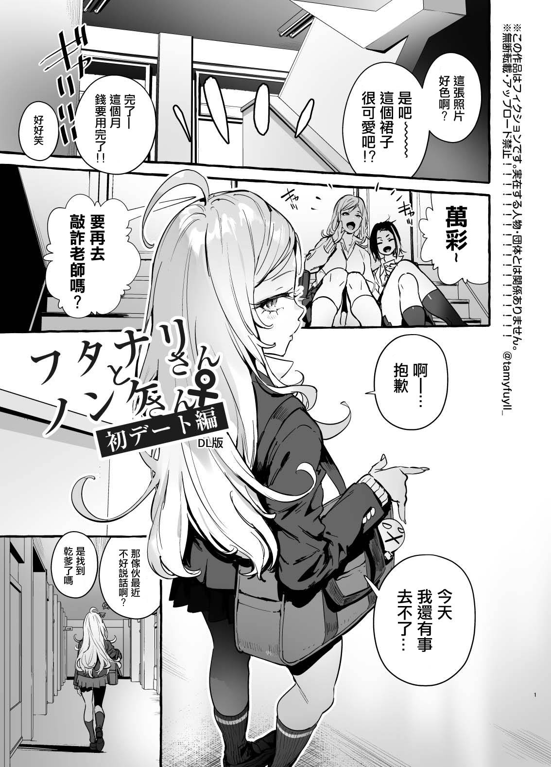 [Hibon (Itami)] Futanari-san to Nonke-san♀Hatsu Date Hen[Chinese] [沒有漢化] [Digital]