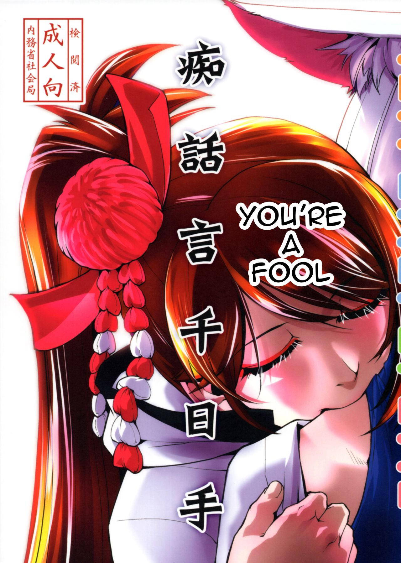 (C93) [Kamotamaza (Kamotama)] Chiwagoto Sennichite | You're a fool (Azur Lane) [English] [Chocolatine]