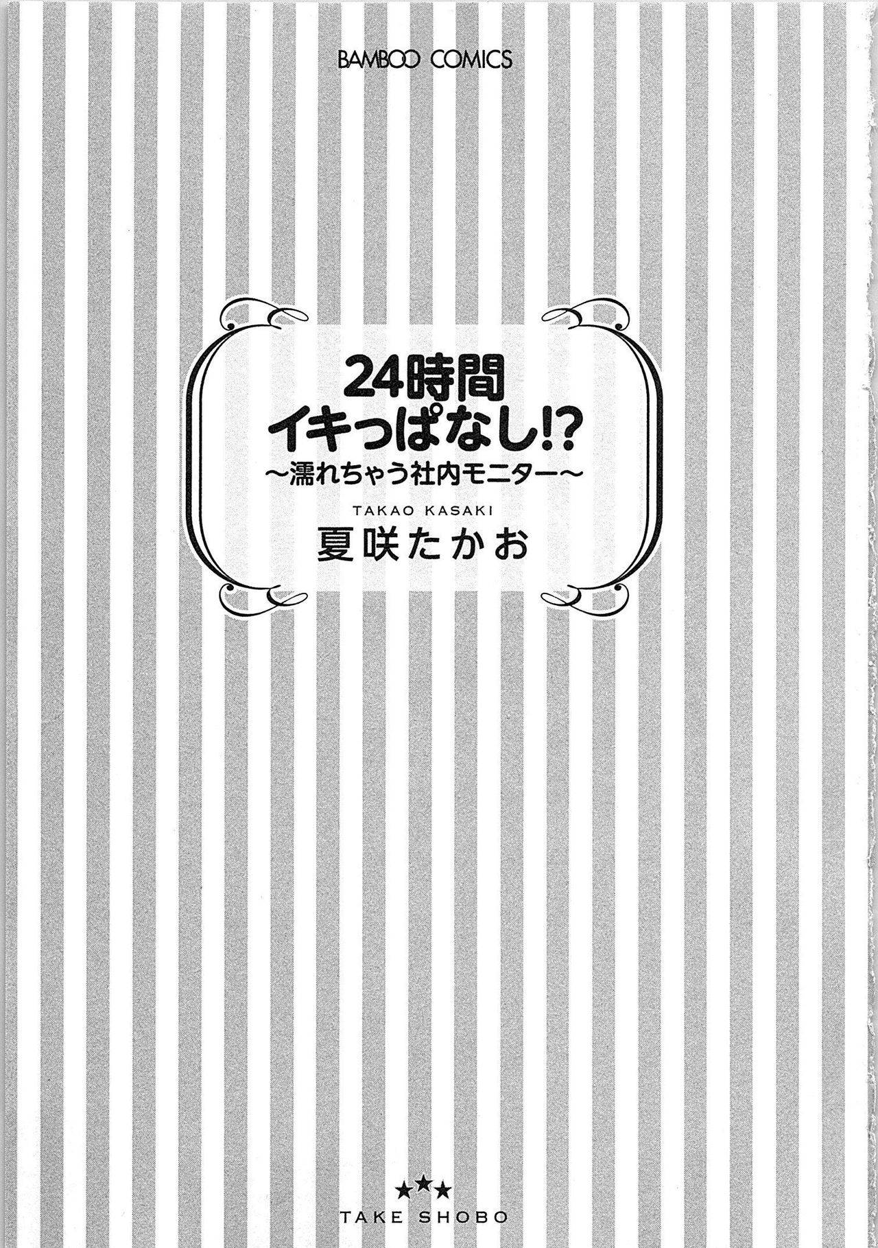 [Kasaki Takao] 24 Jikan Ikippanashi!  Nurechau Shanai Monitor