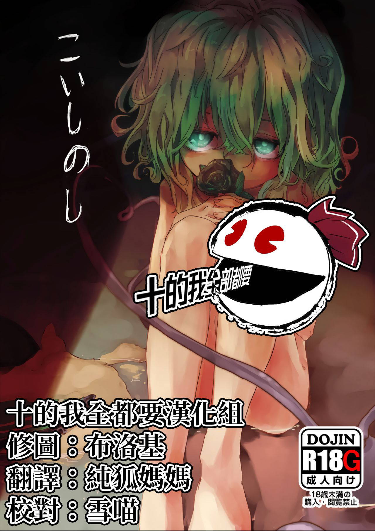 [Tonokoiro (nnnn)] Koishi no Shi | 戀之死 (Touhou Project) [Chinese] [十的我全都要汉化组] [Digital]