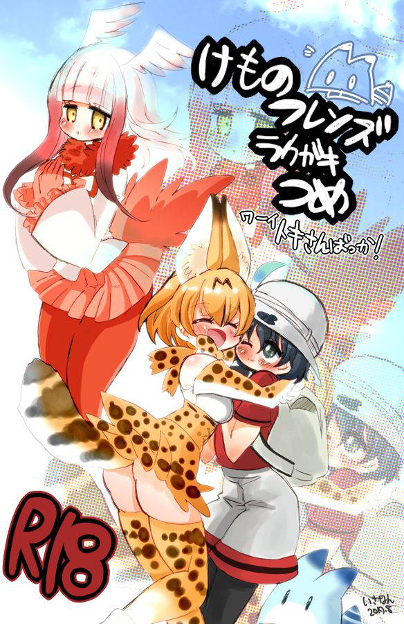 [Isananawa] けもフレラクガキ詰め (Kemono Friends)