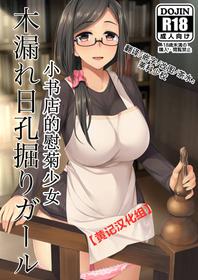 [Silicon Jichou (Condessa)] Komorebi Anahori Girl | 小书店的慰菊少女 [Chinese] [黄记汉化组] [Digital]