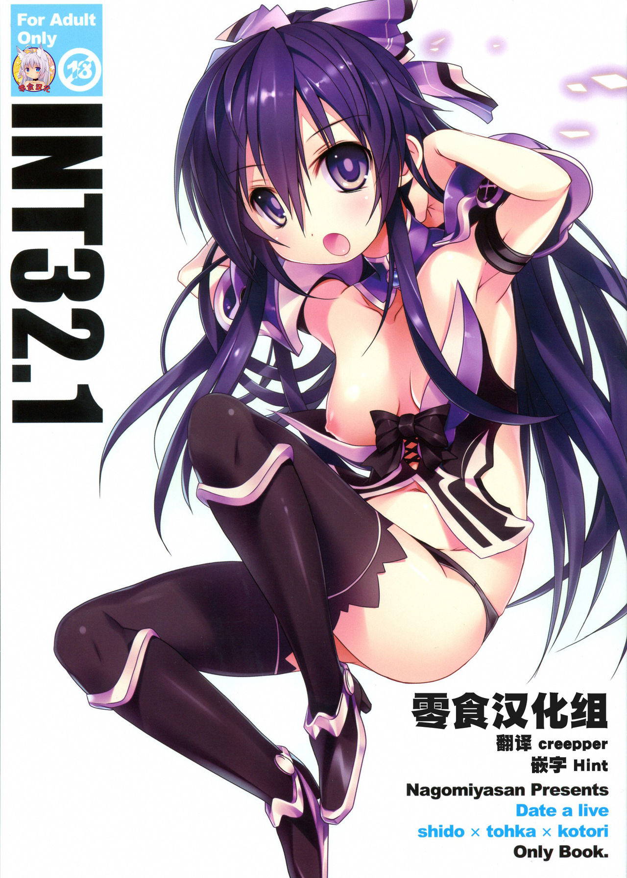 (C83) [Nagomiyasan (Suzuki Nago)] INT32.1 (Date A Live) [Chinese] [零食汉化组]