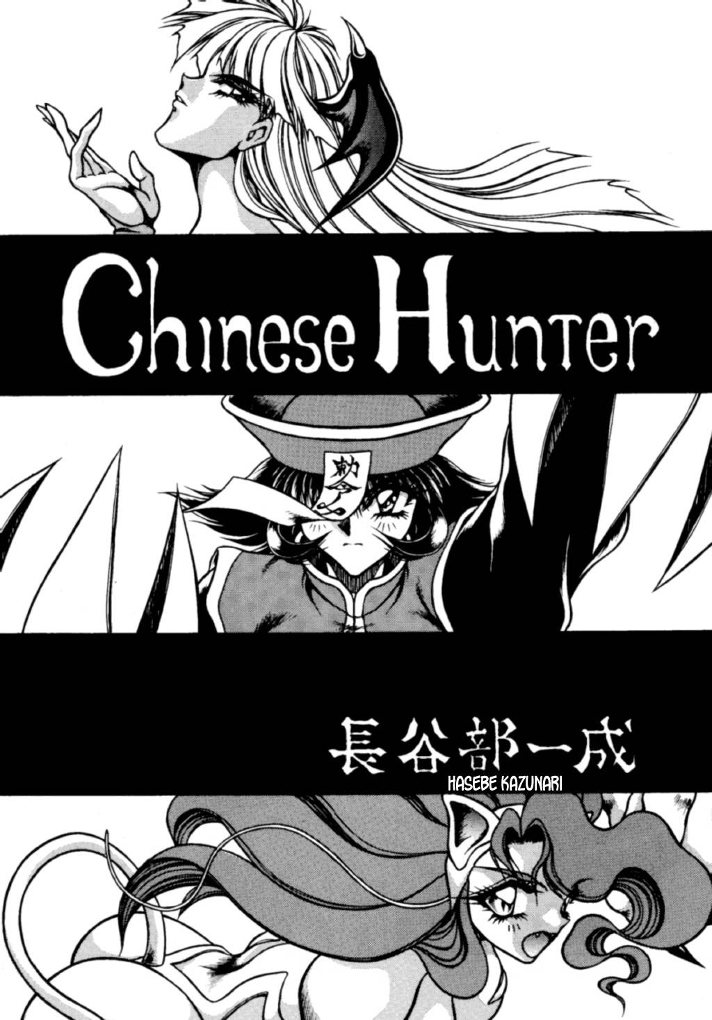 (C48) [Yuriai Kojinshi Kai (Hasebe Kazunari)] CHINESE HUNTER (THE HEAT THREE) (Darkstalkers) [English] [desudesu]