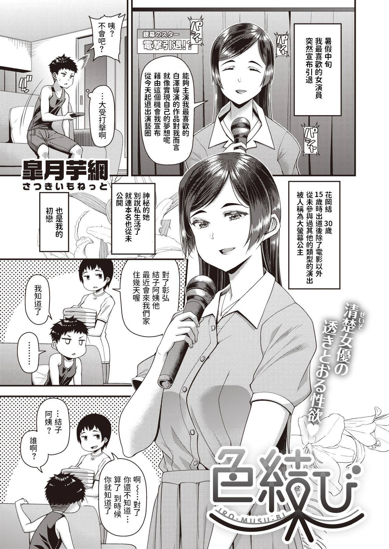 [Satsuki Imonet] Iro Musubi (COMIC Shitsurakuten 2020-10) [Chinese] [Digital]