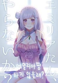 [Rin*] エミリアたん、やらないか？! | 에밀리아땅 하지 않을래? (Re:Zero kara Hajimeru Isekai Seikatsu) [Digital] [Korean]