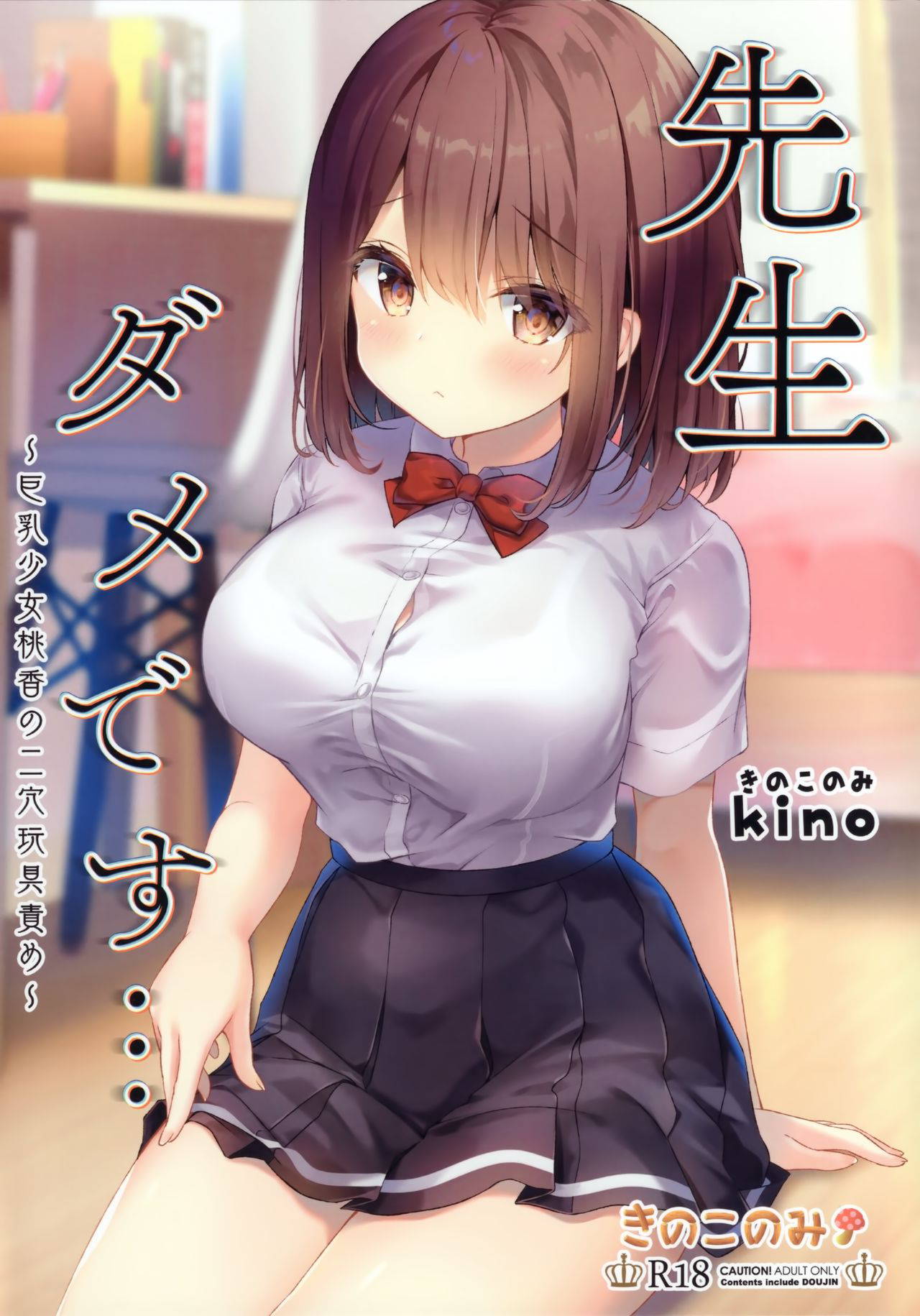 (Akihabara Chou Doujinsai) [Kinokonomi (kino)] Sensei Dame desu... ~Kyonyuu Shoujo Momoka no Futaana Omocha Seme~ [Chinese] [兔司姬漢化組]