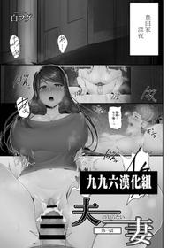 [Sirofugu] Otto no Shiranai Tsuma Ch. 1 (COMIC Reboot Vol. 05) [Chinese] [996汉化组] [Digital]