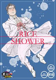 [Himaya (Hima)] RICE SHOWER [English] [Digital]