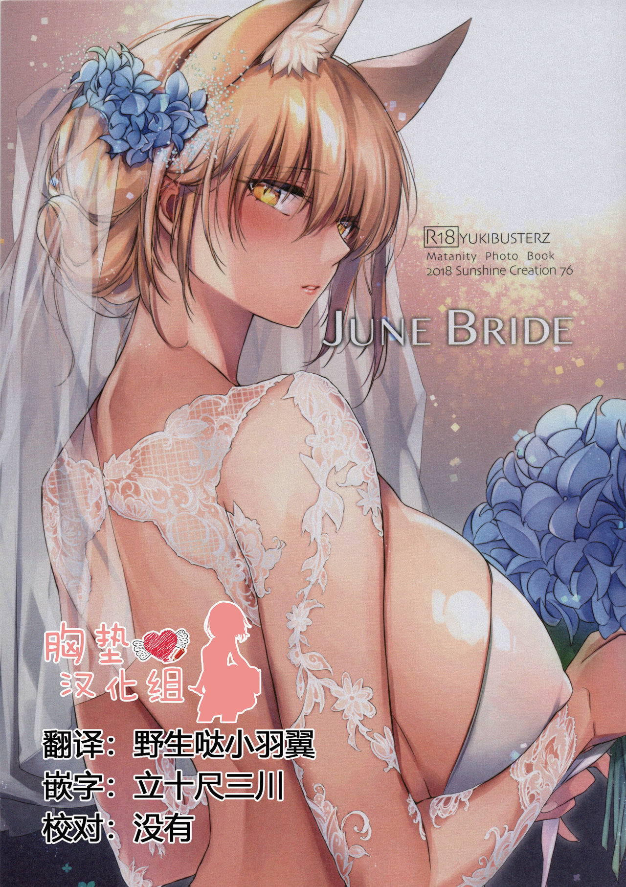 (C94) [Kodomo Beer (Yukibuster Z)] JUNE BRIDE Maternity Photo Book [Chinese] [胸垫汉化组]