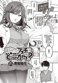 [Mankai Kaika] Anata no Feti wa Doko kara? (COMIC Shitsurakuten 2020-10) [Chinese] [洨五組] [Digital]