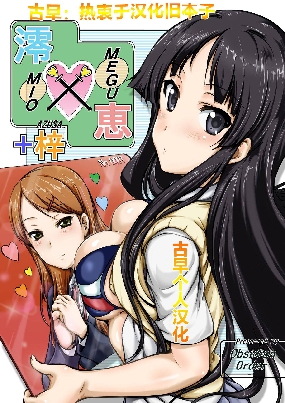 [Obsidian Order (Shoda Norihiro)] MIO x MEGU + AZUSA (K-ON!) [Digital] [Chinese]